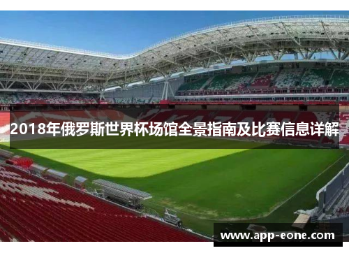 2018年俄罗斯世界杯场馆全景指南及比赛信息详解