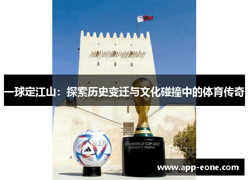 一球定江山：探索历史变迁与文化碰撞中的体育传奇