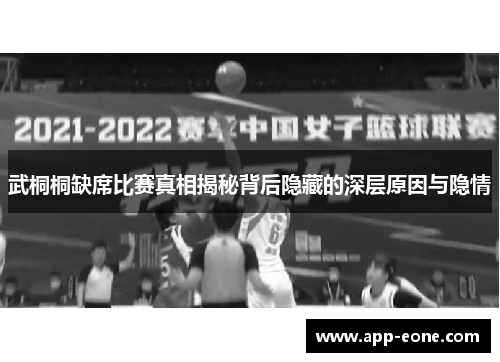 武桐桐缺席比赛真相揭秘背后隐藏的深层原因与隐情