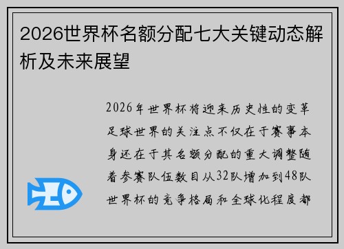 2026世界杯名额分配七大关键动态解析及未来展望