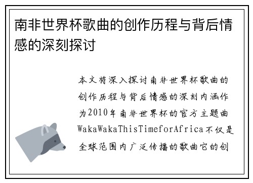 南非世界杯歌曲的创作历程与背后情感的深刻探讨