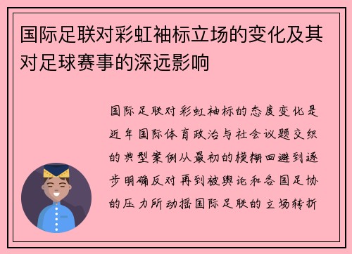 国际足联对彩虹袖标立场的变化及其对足球赛事的深远影响
