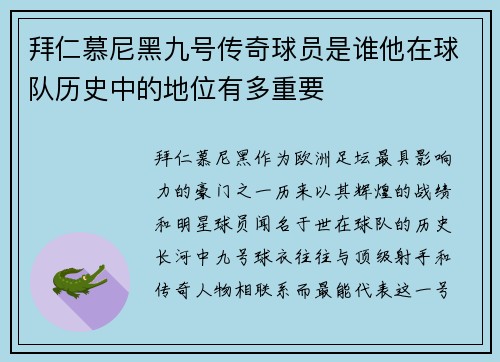 拜仁慕尼黑九号传奇球员是谁他在球队历史中的地位有多重要