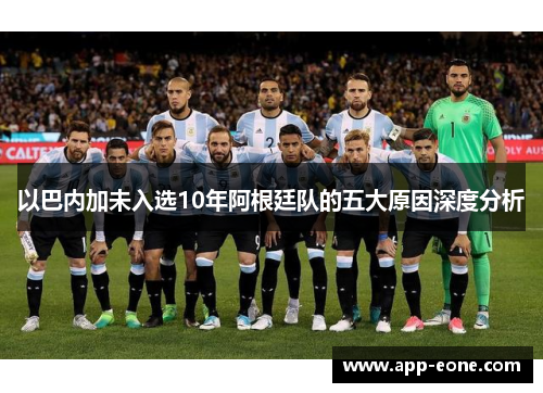 以巴内加未入选10年阿根廷队的五大原因深度分析