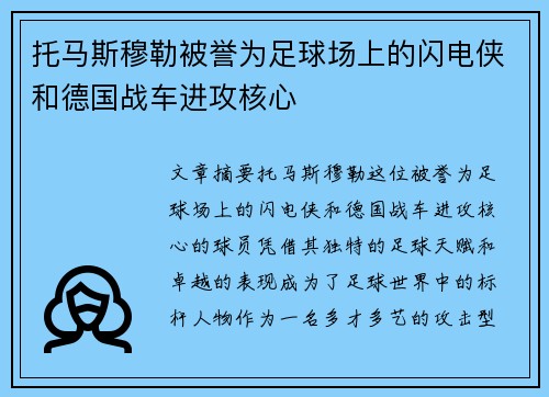 托马斯穆勒被誉为足球场上的闪电侠和德国战车进攻核心