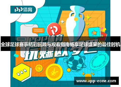 全球足球赛事精彩回顾与观看指南畅享足球盛宴的最佳时机