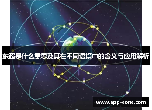东超是什么意思及其在不同语境中的含义与应用解析