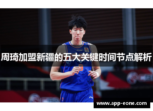 周琦加盟新疆的五大关键时间节点解析