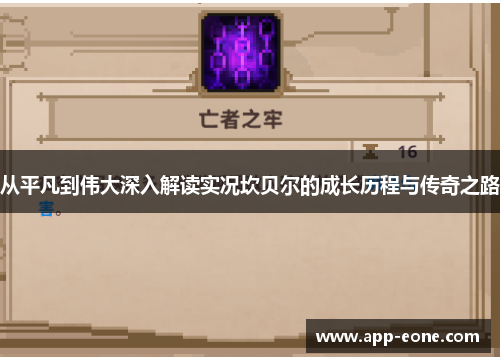 从平凡到伟大深入解读实况坎贝尔的成长历程与传奇之路