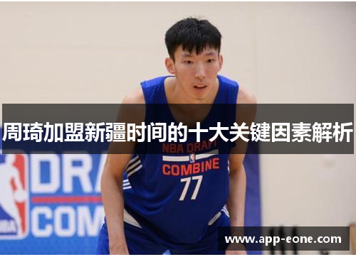 周琦加盟新疆时间的十大关键因素解析
