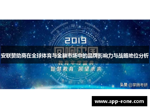 安联赞助商在全球体育与金融市场中的品牌影响力与战略地位分析 安联赞助商在全球体育与金融市场中的品牌影响力与战略地位分析