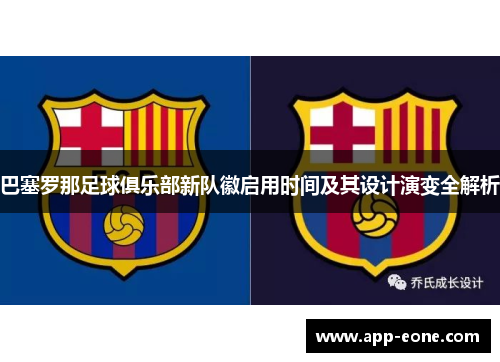 巴塞罗那足球俱乐部新队徽启用时间及其设计演变全解析