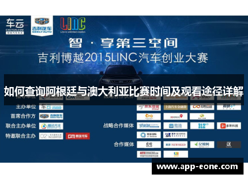 如何查询阿根廷与澳大利亚比赛时间及观看途径详解