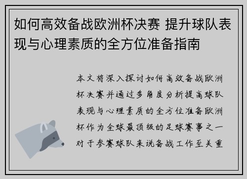 如何高效备战欧洲杯决赛 提升球队表现与心理素质的全方位准备指南