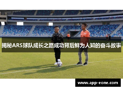 揭秘ARS球队成长之路成功背后鲜为人知的奋斗故事