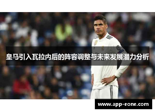 皇马引入瓦拉内后的阵容调整与未来发展潜力分析