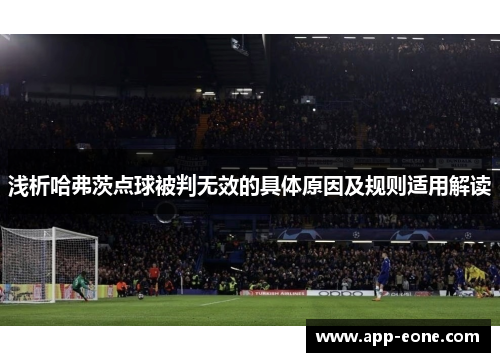 浅析哈弗茨点球被判无效的具体原因及规则适用解读