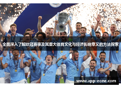 全面深入了解欧冠赛事及其重大体育文化与经济影响意义的方法探索