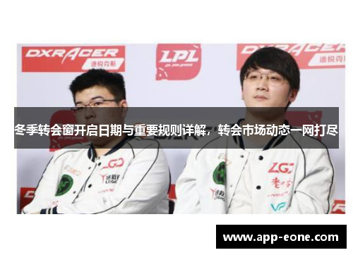 冬季转会窗开启日期与重要规则详解，转会市场动态一网打尽