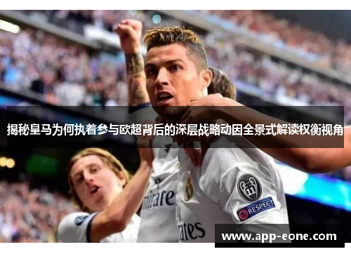 揭秘皇马为何执着参与欧超背后的深层战略动因全景式解读权衡视角