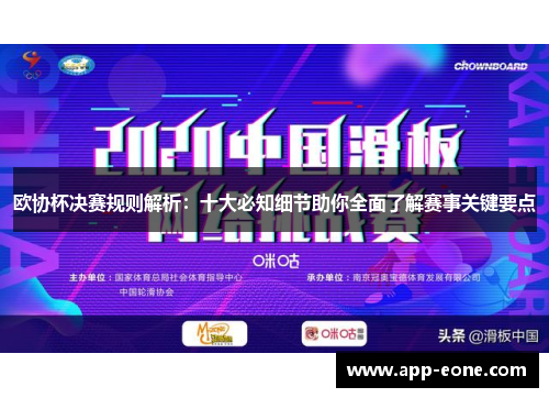 欧协杯决赛规则解析：十大必知细节助你全面了解赛事关键要点